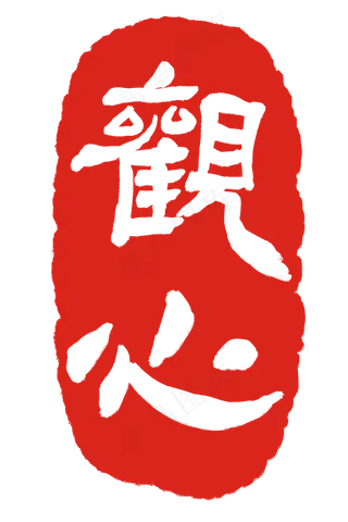 红色观心印章