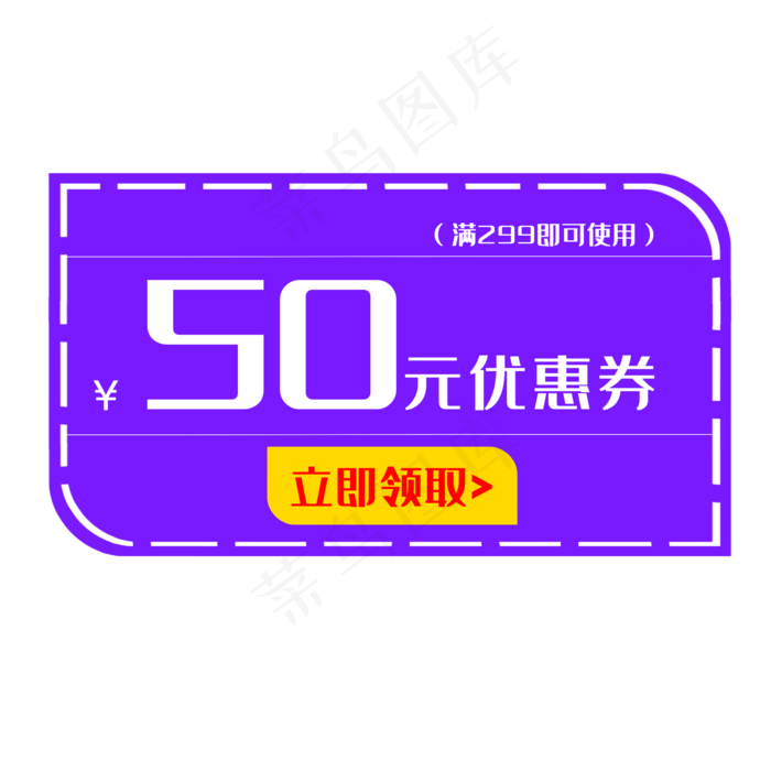 五十元紫色优惠卷(2000X2000(DPI:300))psd模版下载