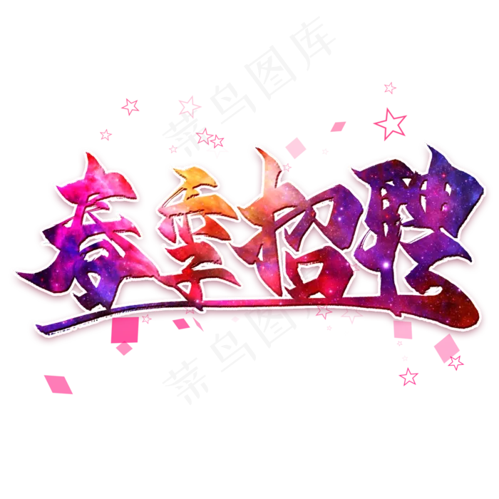 春季招聘毛笔艺术字(2000*2000px)psd模版下载