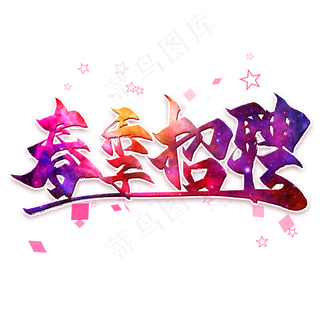 春季招聘毛笔艺术字