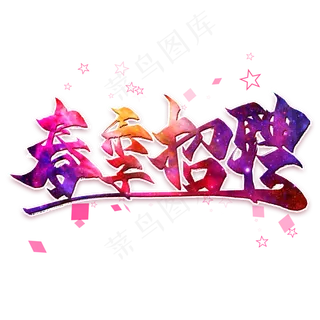 春季招聘毛笔艺术字