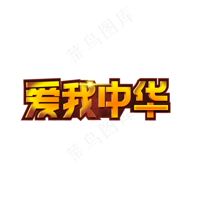 爱我中华七一创意艺术字