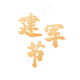 建军节黄色花体字党建