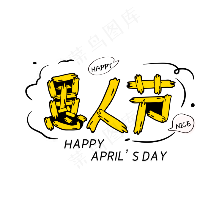 愚人节 字体设计(3000X3000(DPI:300))psd模版下载