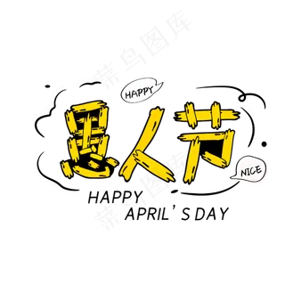 愚人节 字体设计