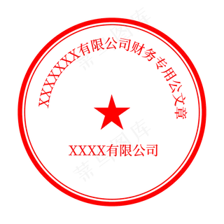 红色圆形公司印章