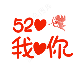 520我爱你