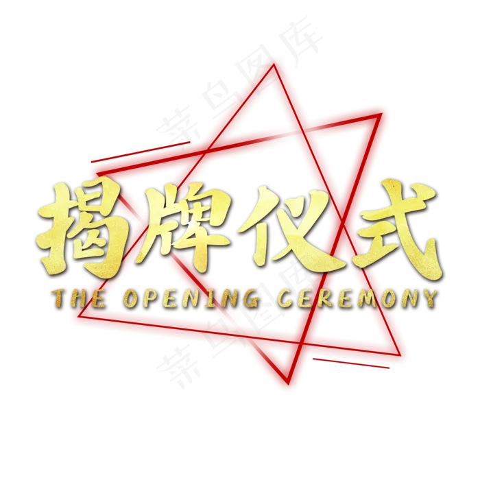 揭牌仪式企业文化艺术字(2000X2000(DPI:150))psd模版下载