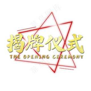 揭牌仪式企业文化艺术字