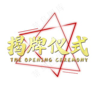 揭牌仪式企业文化艺术字