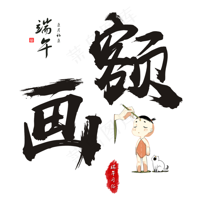 端午节端午习俗画额毛笔书法艺术字(2362X2362(DPI:300))psd模版下载
