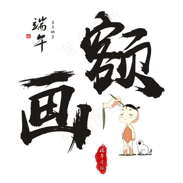 端午节端午习俗画额毛笔书法艺术字(2362X2362(DPI:300))psd模版下载