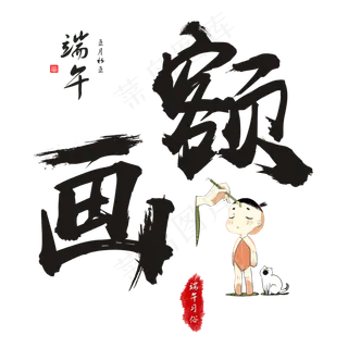 端午节端午习俗画额毛笔书法艺术字