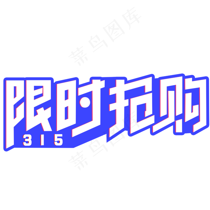 消费者权益日限时抢购创意字(2800*2800px)psd模版下载