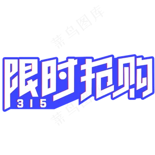 消费者权益日限时抢购创意字