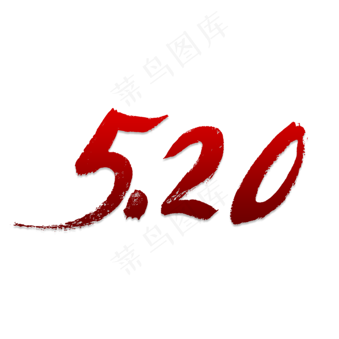 5.20书法字体