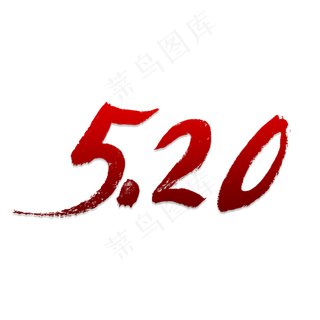 5.20书法字体
