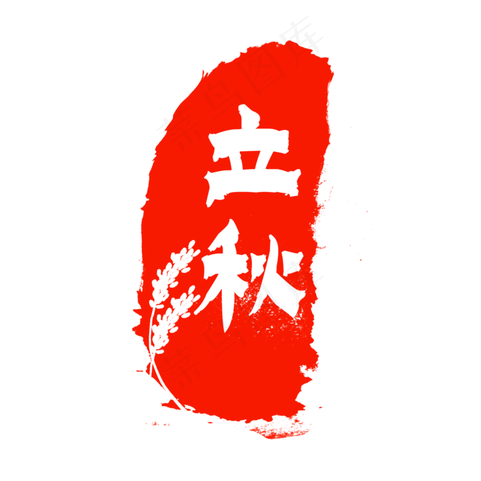 二十四节气印章立秋,免抠元素