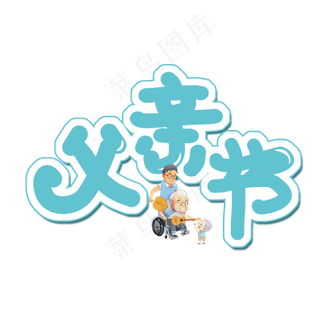 蓝色可爱父亲节创意字体