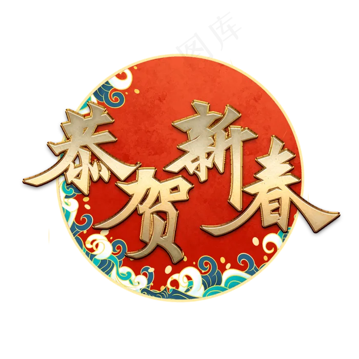 恭贺新春创意金属字体