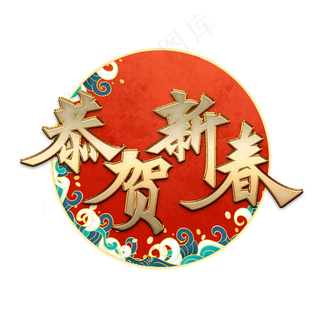 恭贺新春创意金属字体