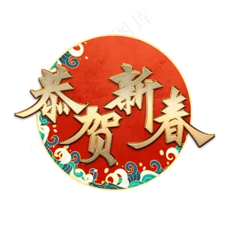 恭贺新春创意金属字体