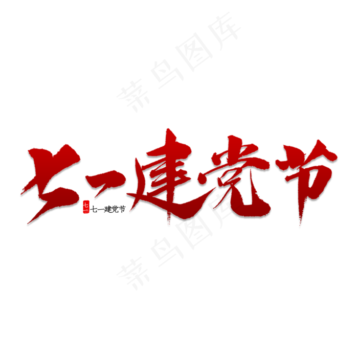 七一建党节书法(2000X2000(DPI:150))psd模版下载