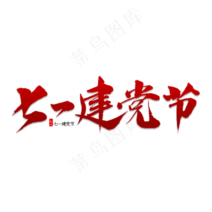 七一建党节书法(2000X2000(DPI:150))psd模版下载