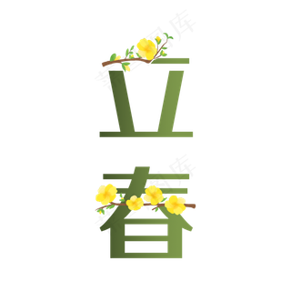 二十四节气立春字体