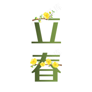 二十四节气立春字体