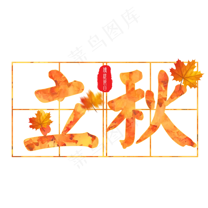 菜鸟图库原创立秋字体设计(2000X2000(DPI:150))psd模版下载
