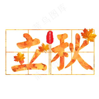 菜鸟图库原创立秋字体设计