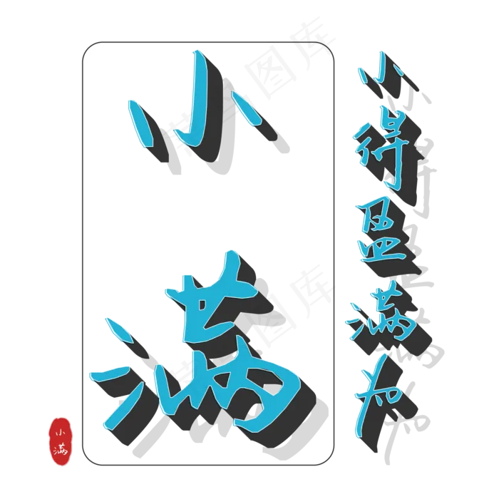 小得盈满为小满ai矢量模版下载