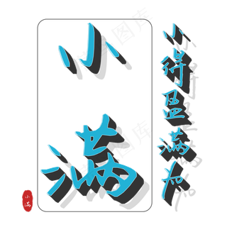 小得盈满为小满