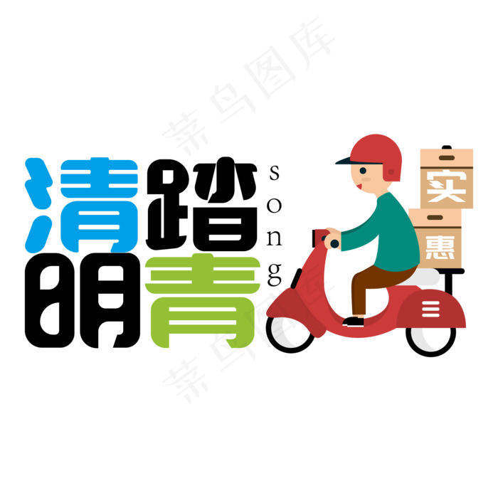 清明踏春送实惠ai矢量模版下载