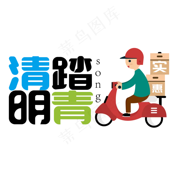清明踏春送实惠