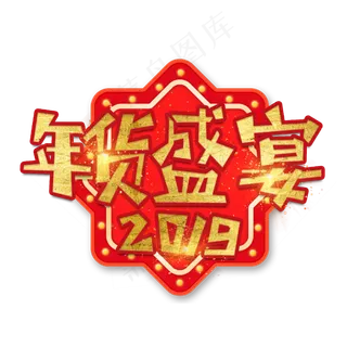 年货大集年货过年囤货商品电商购物活动促销金色红色喜庆