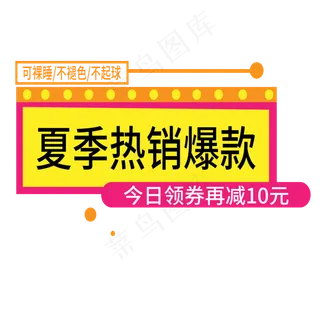 夏季热销爆款电商标签