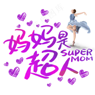 妈妈是超人 卡通艺术字
