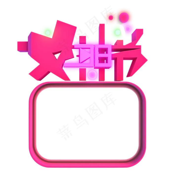 妇女节女神节女生节立体电商png素,免抠元素
