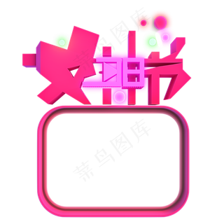 妇女节女神节女生节立体电商png素,免抠元素