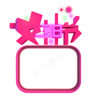 妇女节女神节女生节立体电商png素,免抠元素