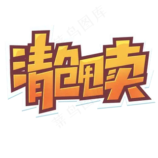 清仓甩卖创意简约字体设计电商标签艺术字元素