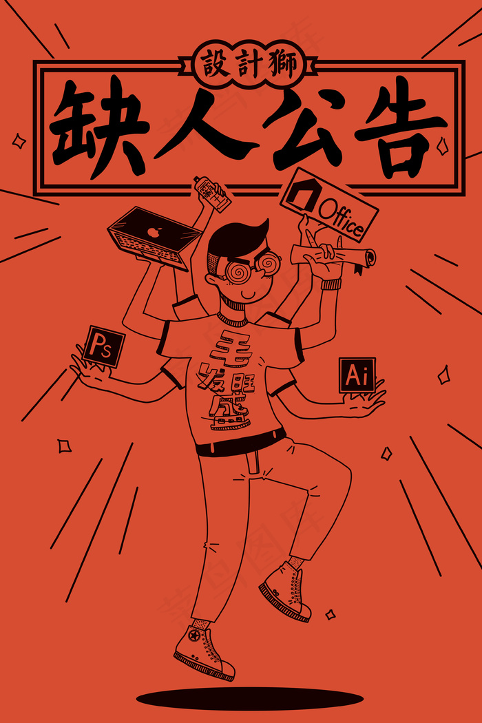 缺人公告职场求职创意(3545X5315(DPI:300))psd模版下载