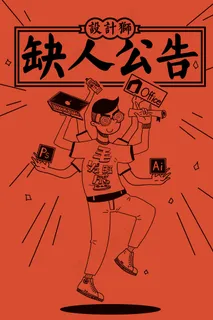缺人公告职场求职创意 缺人公告职场求职创意