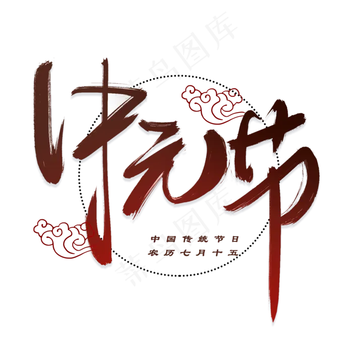 中元节手写毛笔字体(2000X2000(DPI:300))psd模版下载