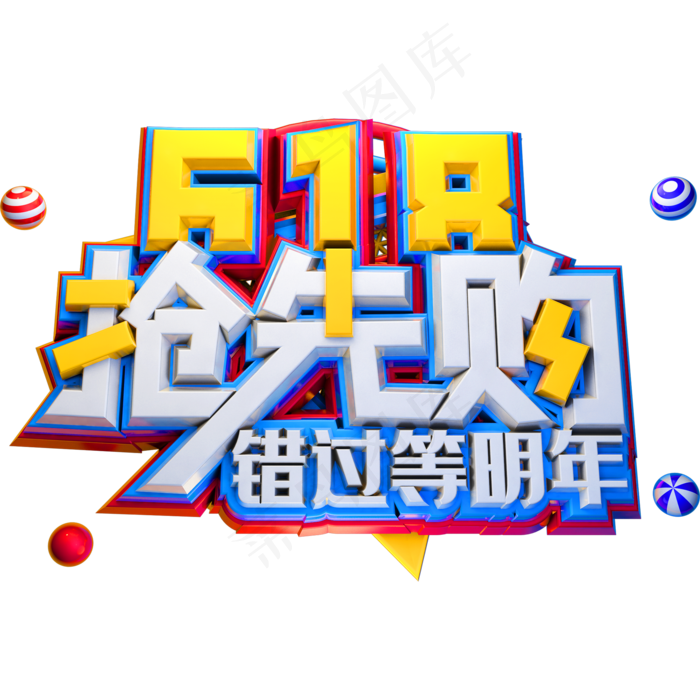 618抢先购创意立体字体电商艺术字体(2000X2000(DPI:150))psd模版下载