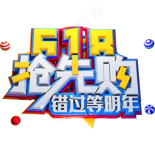 618抢先购创意立体字体电商艺术字体