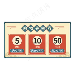 中国风电商活动优惠券,免抠元素