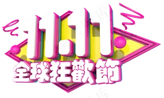 双十一狂欢盛典3D字体设计